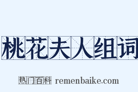 桃花夫人组词是什么意思的图片